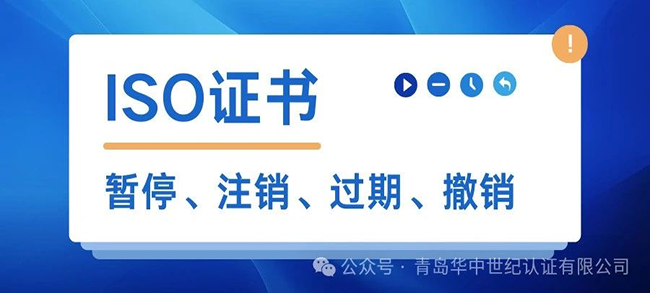 ISO證書暫停后還能使用嗎？有什么風險？