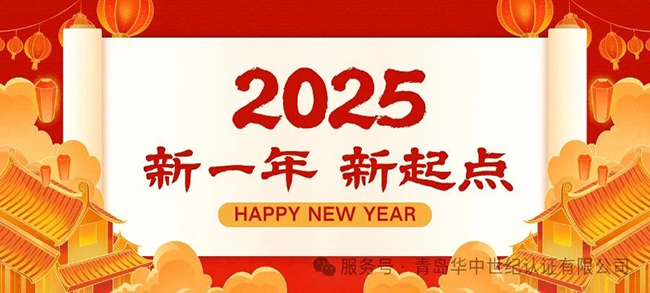 青島華中世紀(jì)致廣大客戶朋友們的一封信，恭祝大家新年快樂！