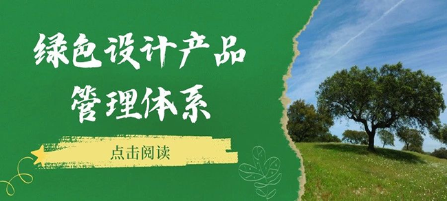 認(rèn)證服務(wù)丨綠色設(shè)計(jì)產(chǎn)品管理體系認(rèn)證
