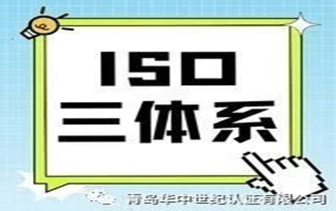 必須了解的ISO三體系認(rèn)證！